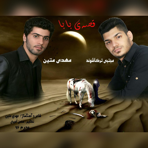 محتبی ترکاشوند و مهدی متین قصه ی بابا